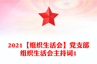 【组织生活会】党支部组织生活会主持词1
