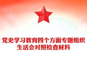 党史学习教育四个方面专题组织生活会对照检查材料