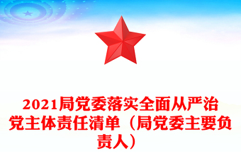 局党委落实全面从严治党主体责任清单（局党委主要负责人）