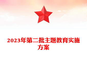 2023年第二批主题教育实施方案PPT党政风简约乡镇第二批主题教育部署课件(讲稿)