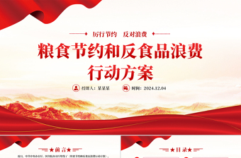 简洁大气《粮食节约和反食品浪费行动方案》PPT课件