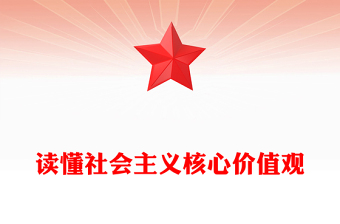 红色简洁解读社会主义核心价值观PPT党课课件(讲稿)