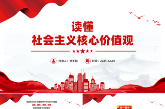 2025大学生社会主义核心价值观教育ppt