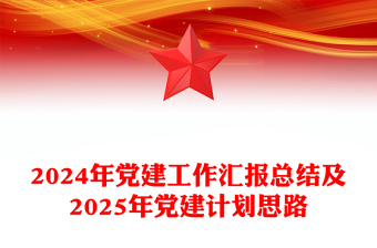 精品基层党建工作总结汇报及下一年党建计划PPT模板(讲稿)