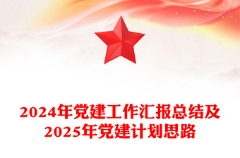 精品基层党建工作总结汇报及下一年党建计划PPT模板(讲稿)