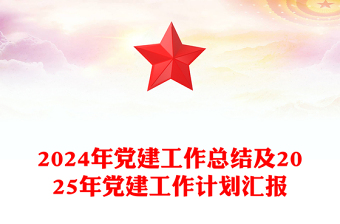 2025基层党建工作汇报ppt模板免费