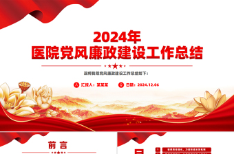 2025医院行风廉政述职PPT