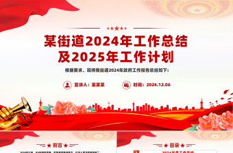 红色简洁街道2024年工作总结及2025年工作计划基层党建PPT模板