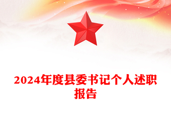 基层党建工作汇报PPT2024年度县委书记个人述职报告模板范本(讲稿)