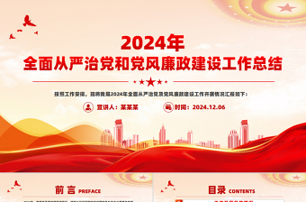 2025全年从严治党意见清单党课PPT