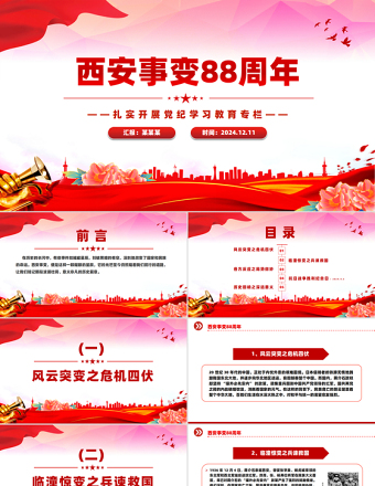 2024西安事变88周年PPT党建风铭记历史吾辈自强主题班会课件