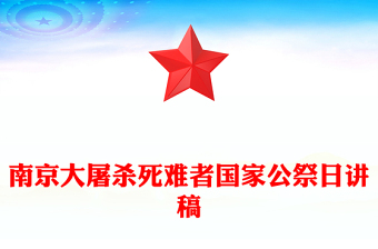 南京大屠杀死难者国家公祭日PPT铭记历史勿忘国殇主题班会课件(讲稿)