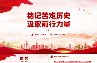 12月13日国家公祭日PPT铭记苦难历史汲取前行力量专题课件