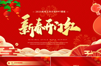 2025红色ppt背景简洁大方