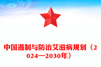 艾滋病防治工作PPT中国遏制与防治艾滋病规划（2024—2030年）课件(讲稿)