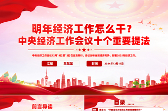 中央经济工作会议免费ppt