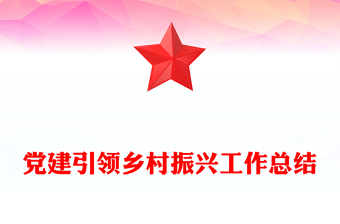 2024年党建引领乡村振兴工作总结汇报PPT课件下载(讲稿)