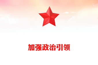 红色精美加强政治引领总书记重要论述PPT微党课(讲稿)