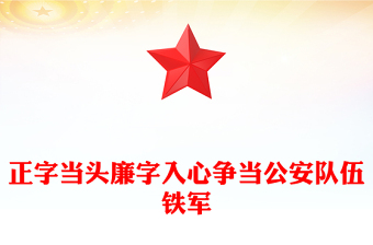 正字当头廉字入心争当公安队伍铁军PPT红色简洁廉政党课课件(讲稿)