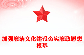 党政风加强廉洁文化建设夯实廉政思想根基PPT党风廉政课件下载(讲稿)