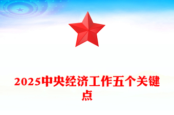 2025第十四届全国人大一次会议PPT