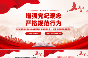 红色简洁增强党纪观念严格规范行为PPT下载