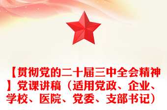 【贯彻党的二十届三中全会精神】党课讲话稿（适用党政、企业、学校、医院、党委、支部书记）