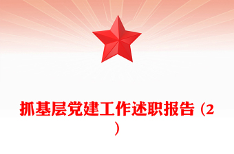 抓基层党建工作述职报告模板 (2)