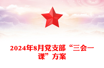 2024提高党支部三会一课ppt