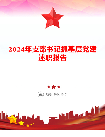 2024年支部书记抓基层党建述职报告模板