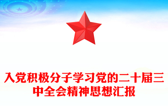 入党积极分子学习党的二十届三中全会精神思想汇报模板