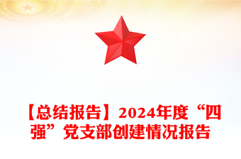 【总结模板报告模板】2024年度“四强”党支部创建情况报告模板