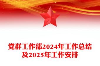 党群工作部2024年工作总结模板及2025年工作安排