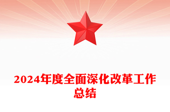 2024年度全面深化改革工作总结模板