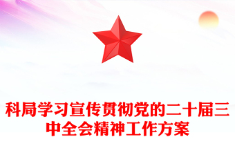 科局学习宣传贯彻党的二十届三中全会精神工作记录范例