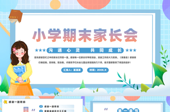 创意精美小学期末家长会PPT模板下载