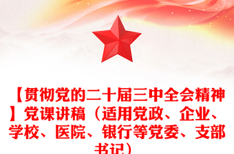 【贯彻党的二十届三中全会精神】党课讲话稿（适用党政、企业、学校、医院、银行等党委、支部书记）