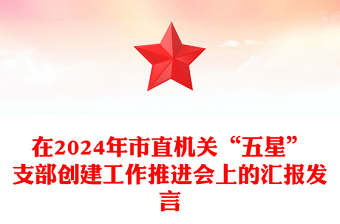 2024深化五星支部创建党课ppt