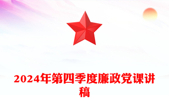 2024年第四季度廉政党课讲话稿