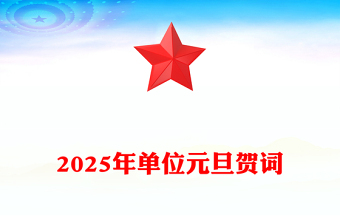 2025年单位元旦贺词word模板