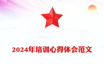 2024年培训心得体会范文下载