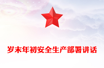 岁末年初安全生产部署讲话word模板