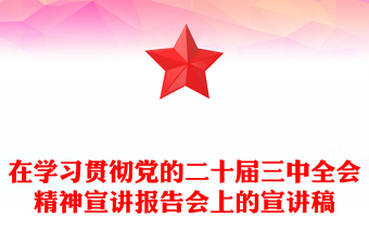 在学习贯彻党的二十届三中全会精神宣讲报告模板会上的宣讲稿
