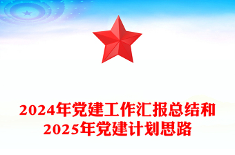 2024年党建工作汇报模板总结模板和2025年党建计划思路