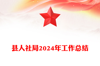 县人社局2024年工作总结模板