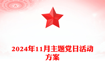 2024年11月主题党日活动记录范例