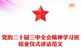 党的二十届三中全会精神学习班结业仪式讲话范文下载