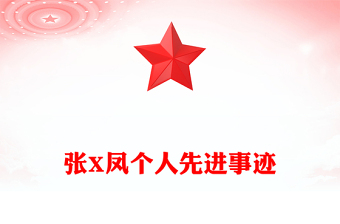 2025农工党党员先进个人推荐材料ppt