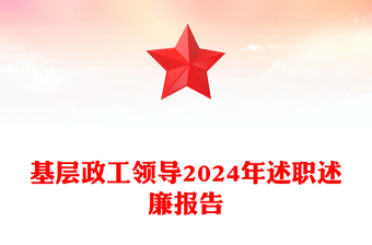 基层政工领导2024年述职述廉报告模板