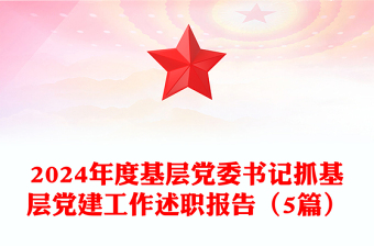 2024年度基层党委书记抓基层党建工作述职报告模板（5篇）